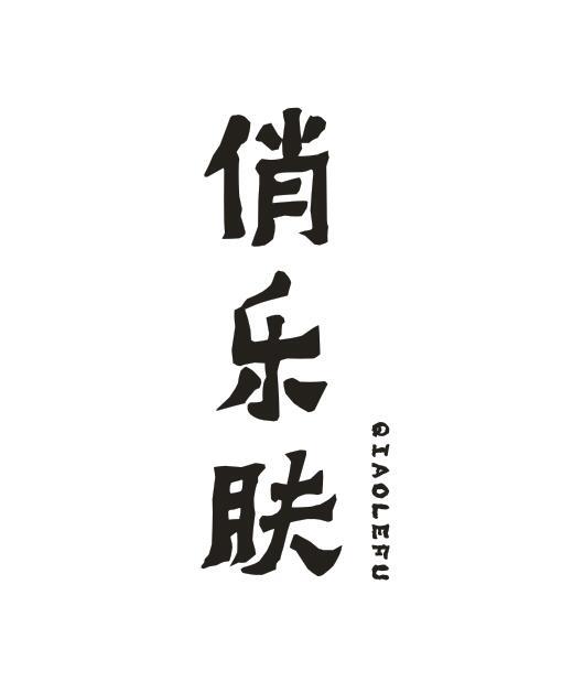 俏乐肤QIAOLEFU