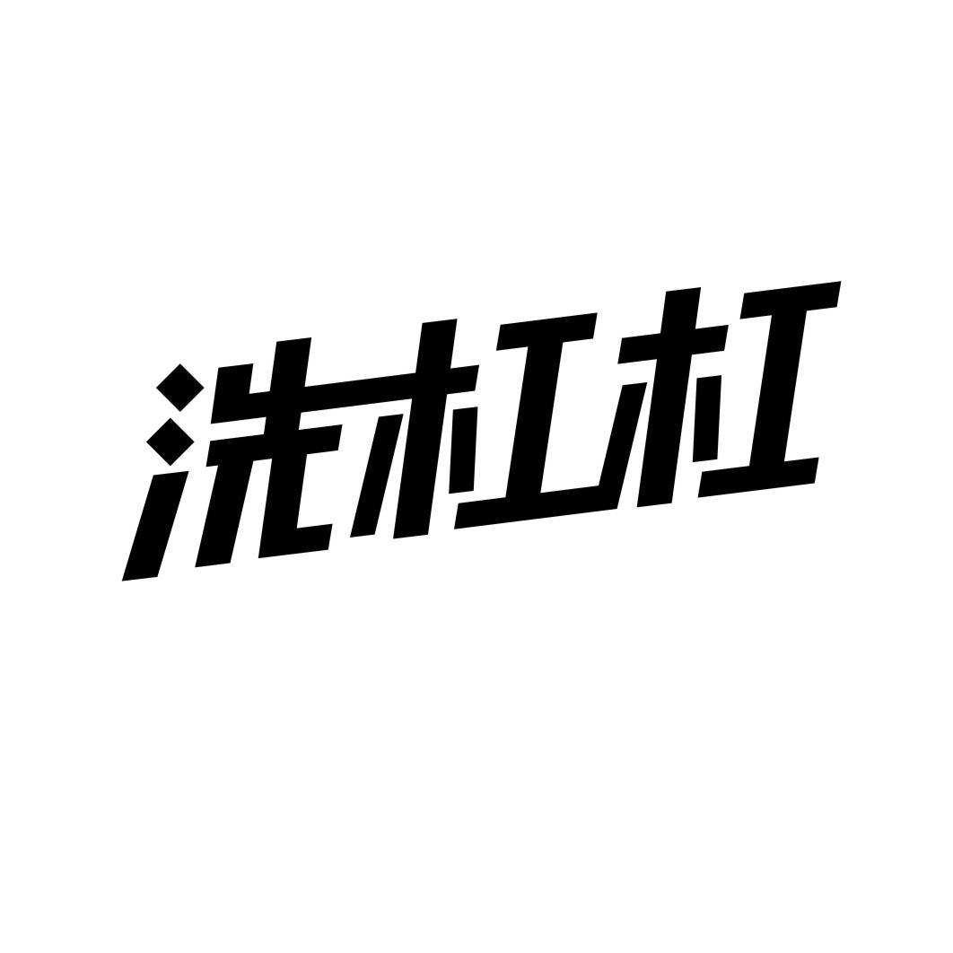 洗杠杠