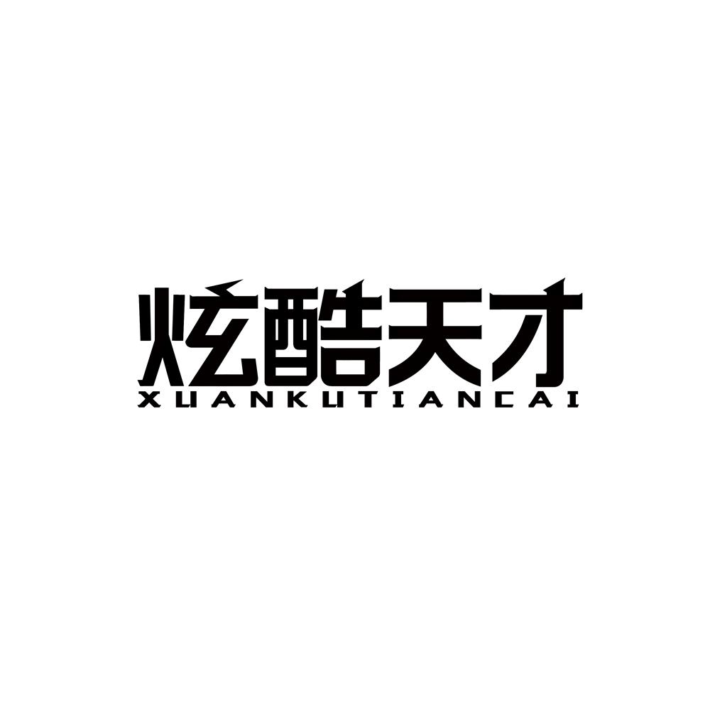 炫酷天才