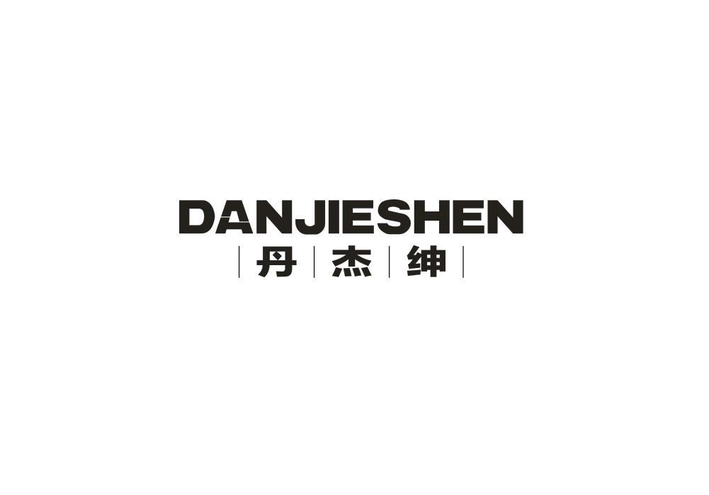 丹杰绅