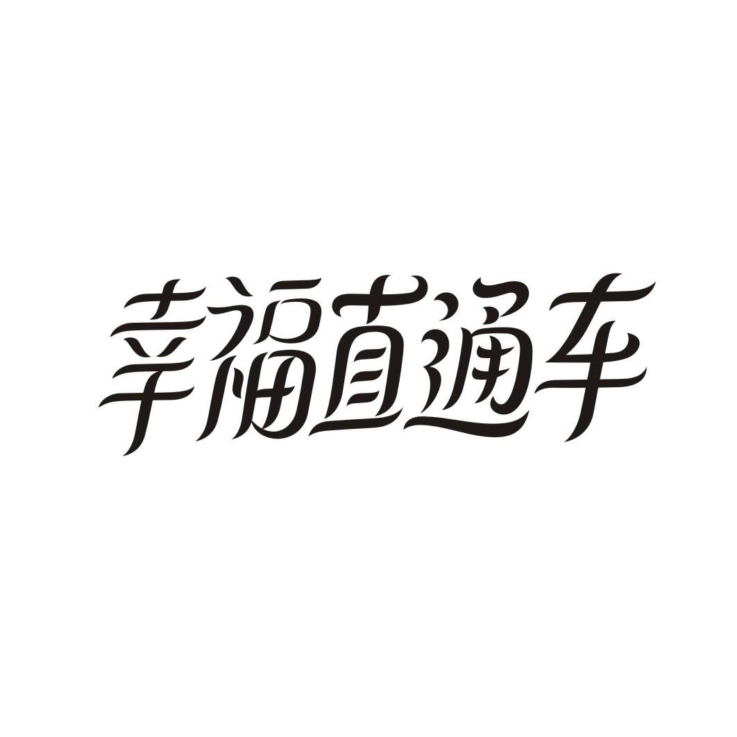 幸福直通车