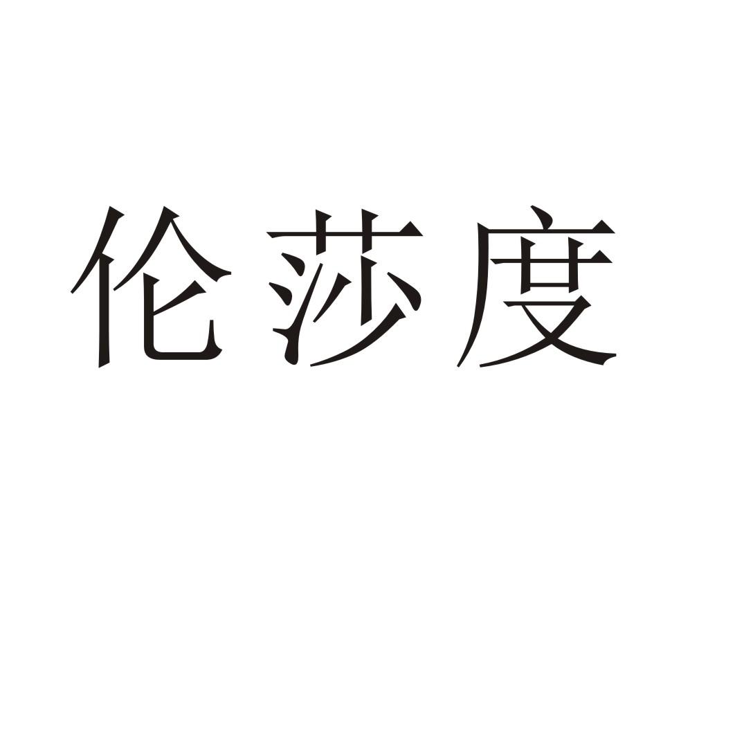 伦莎度