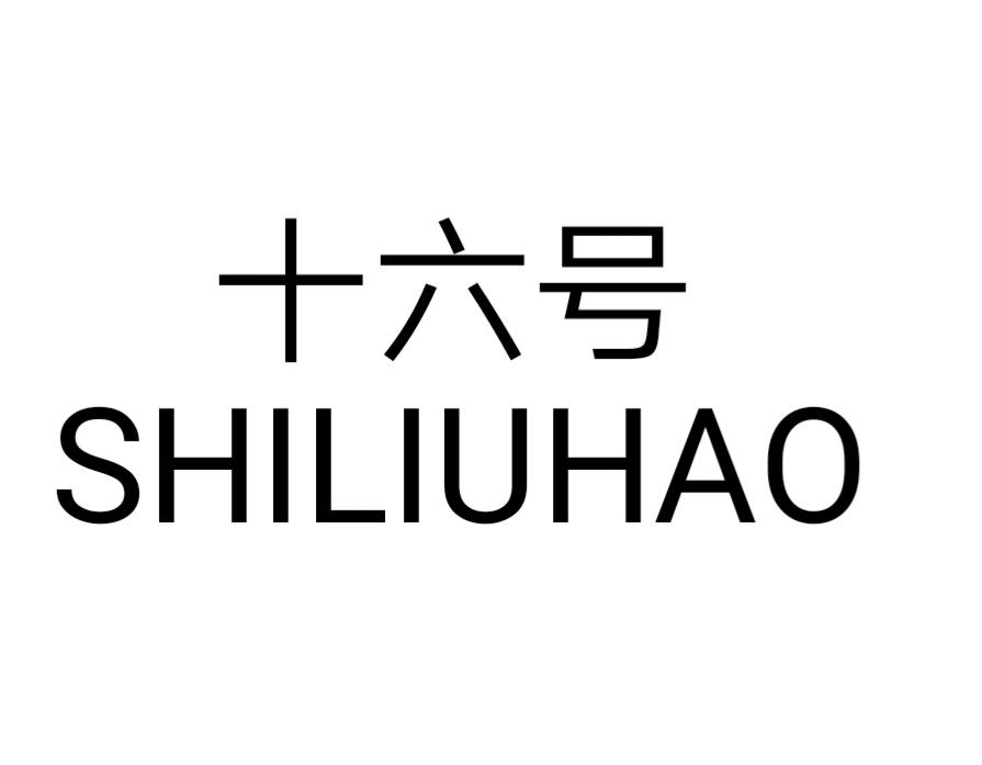 十六号SHILIUHAO