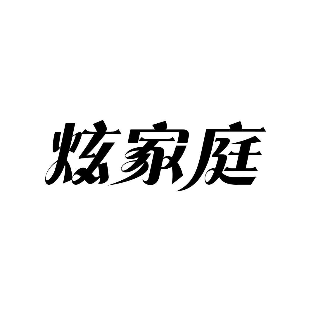 炫家庭