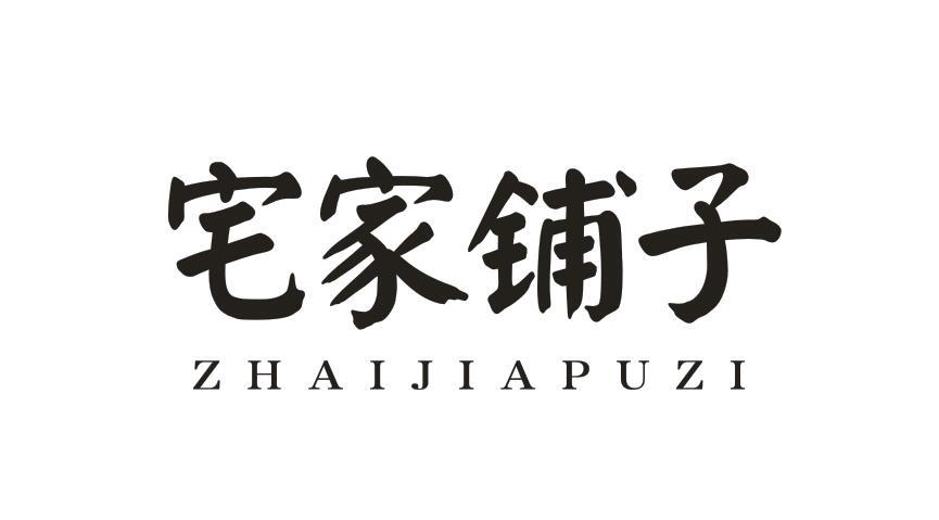 宅家铺子ZHAIJIAPUZI