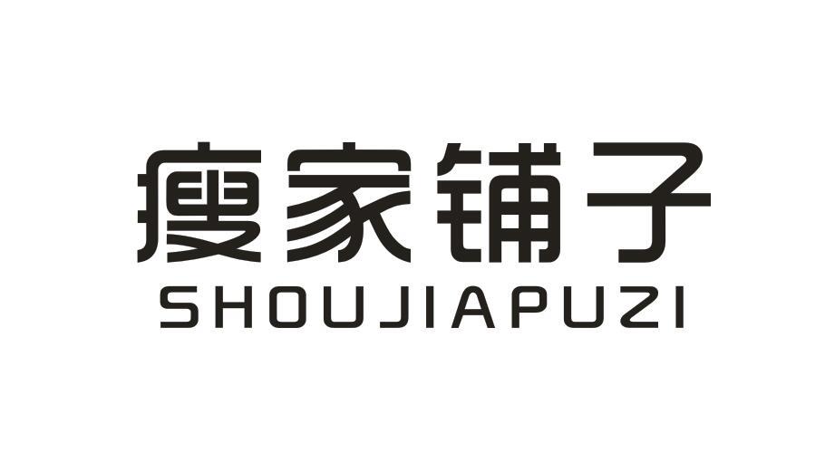  瘦家铺子
