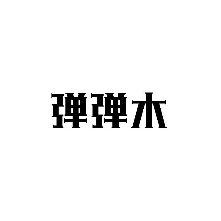 弹弹木