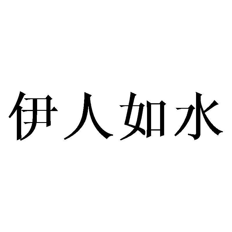 伊人如水