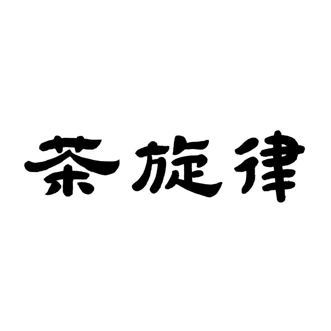 茶旋律