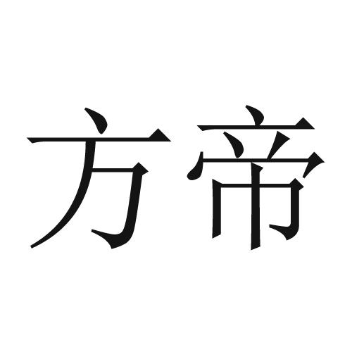 方帝