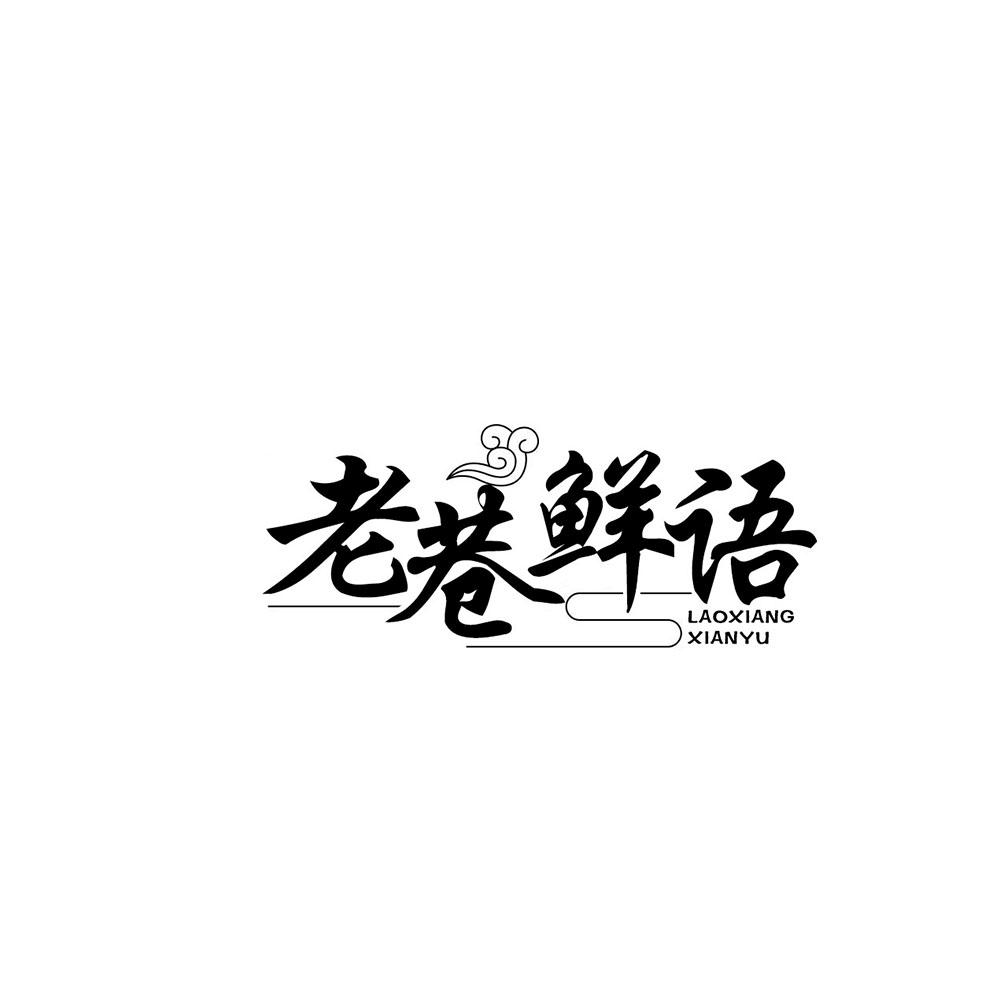 老巷鲜语