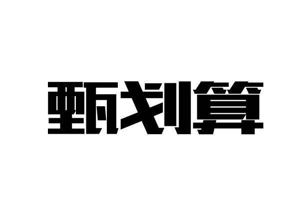 甄划算