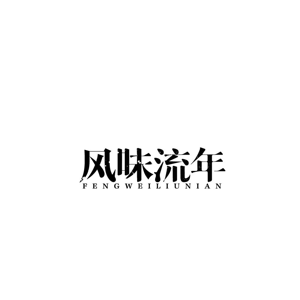 风味流年