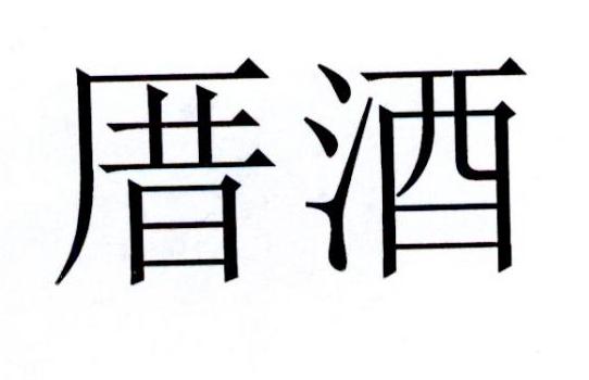 厝酒