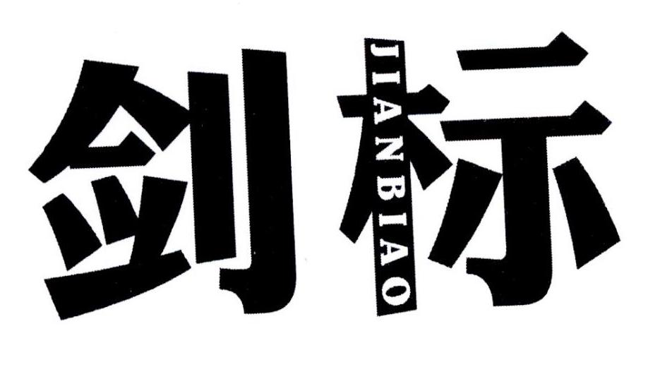 剑标