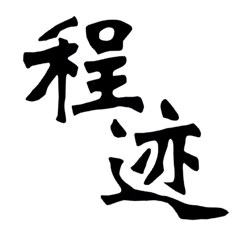 程迹