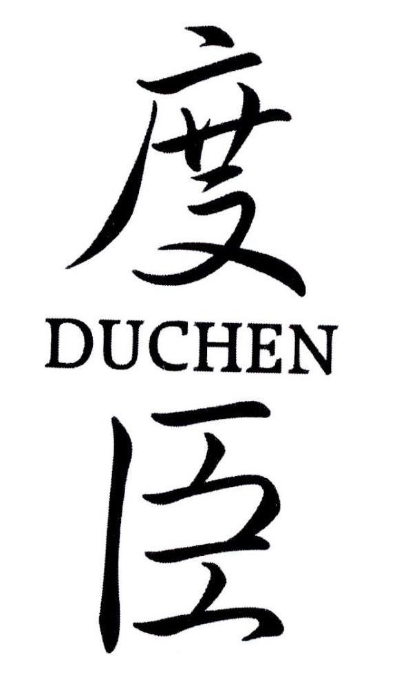 度臣