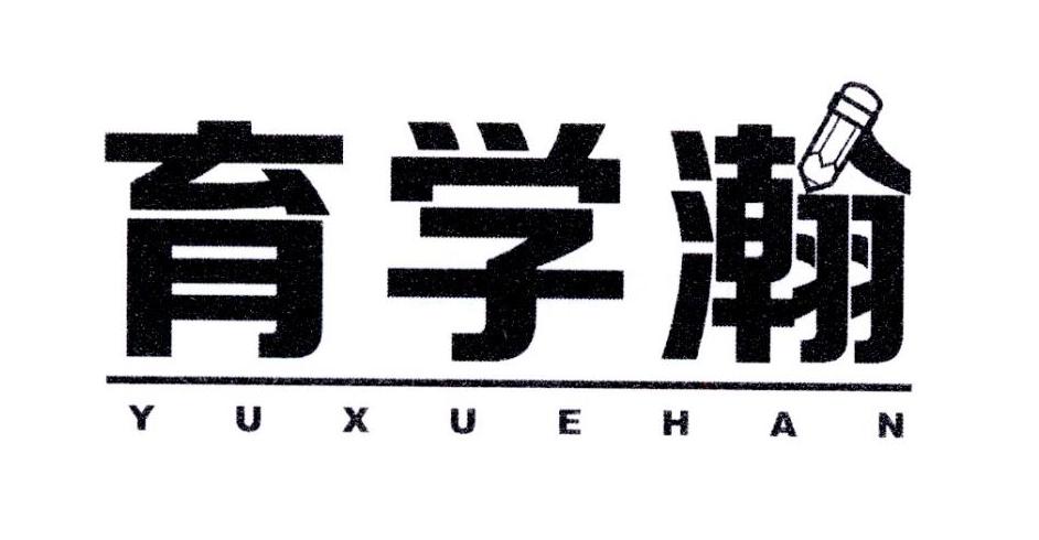 育学瀚