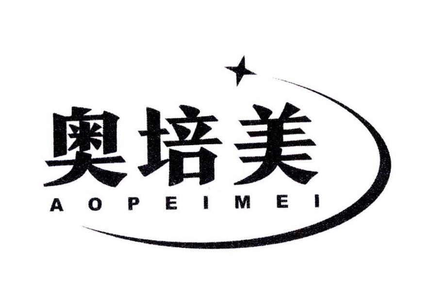 奥培美