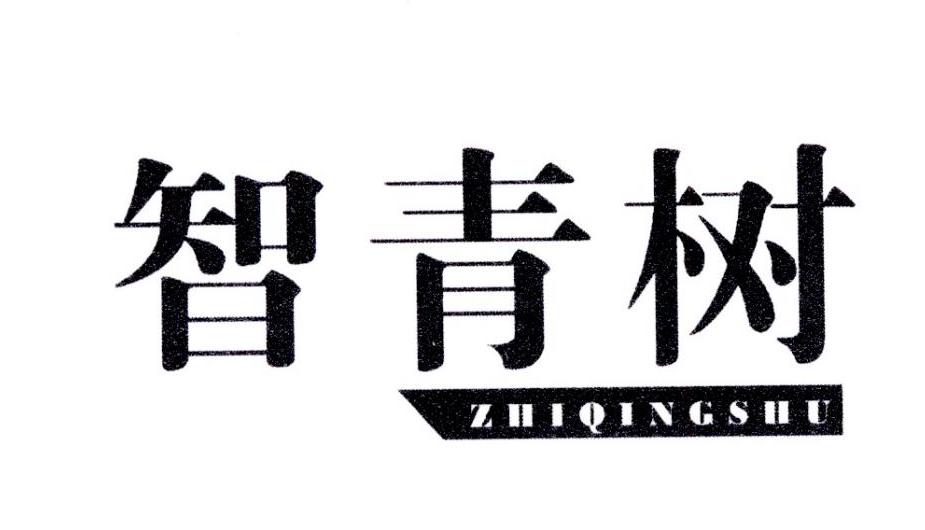 智青树