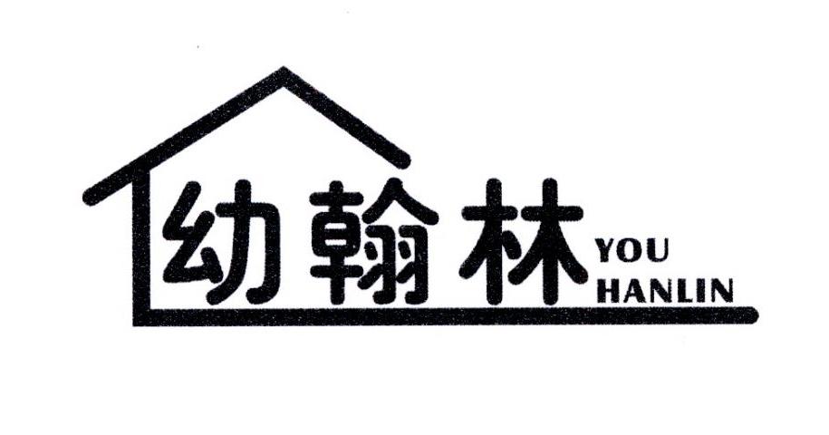 幼翰林