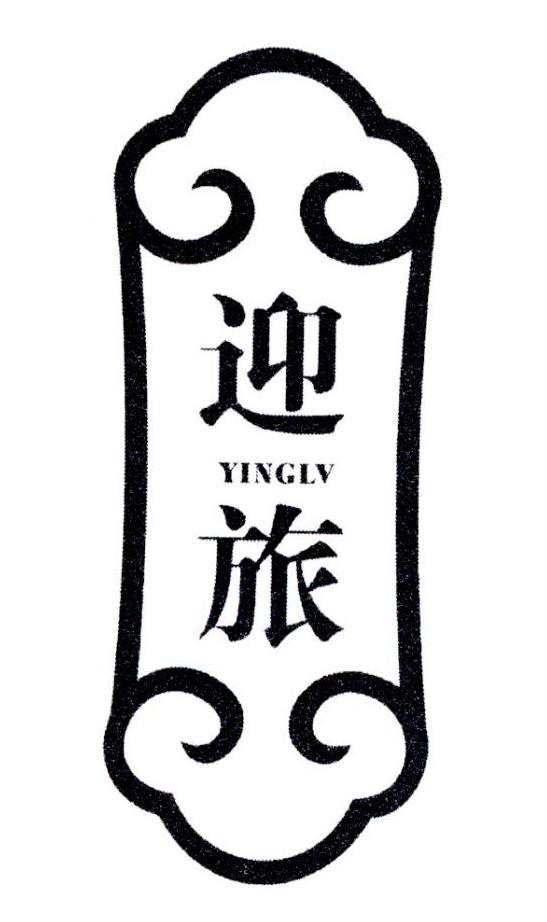 迎旅