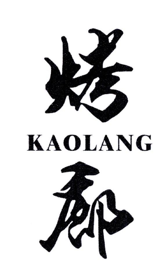 烤廊