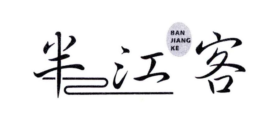 半江客