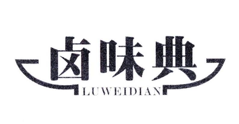  卤味典