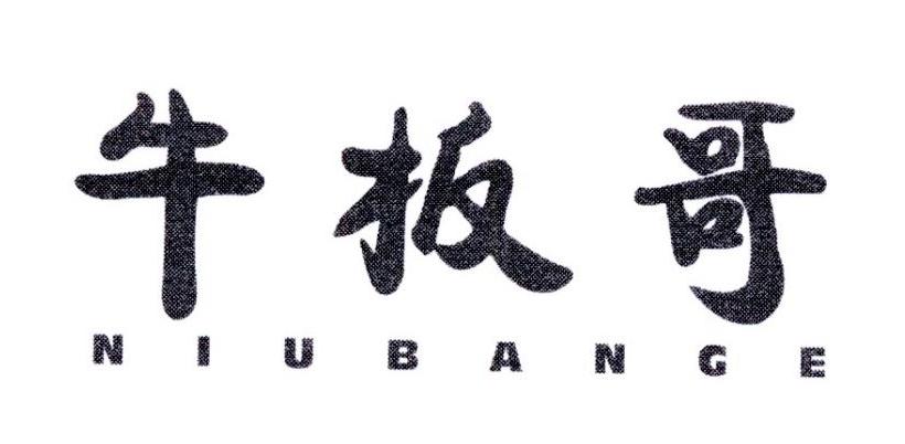 牛板哥