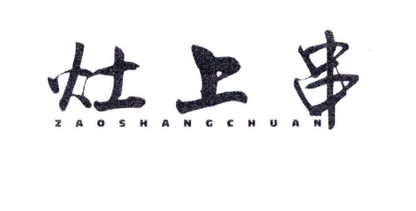 灶上串