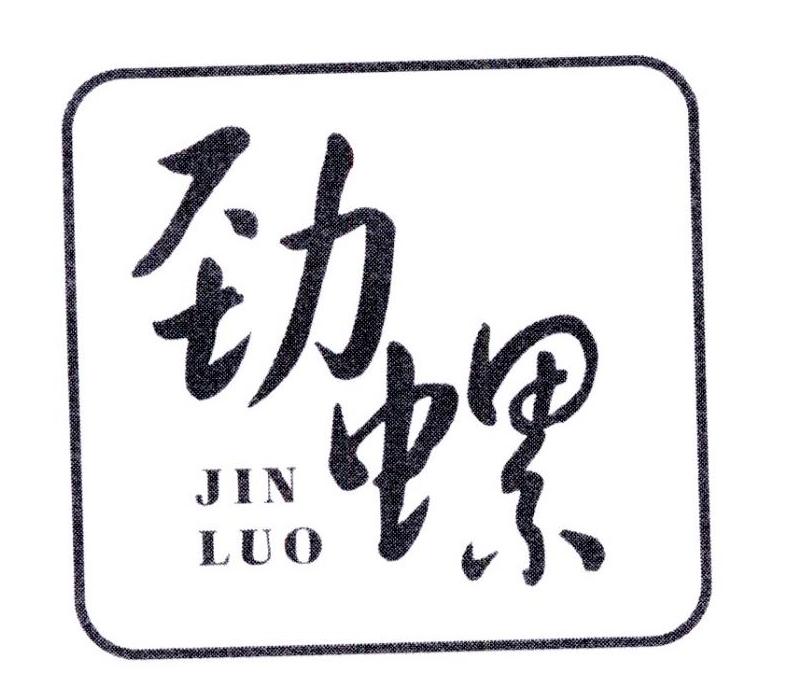 劲螺