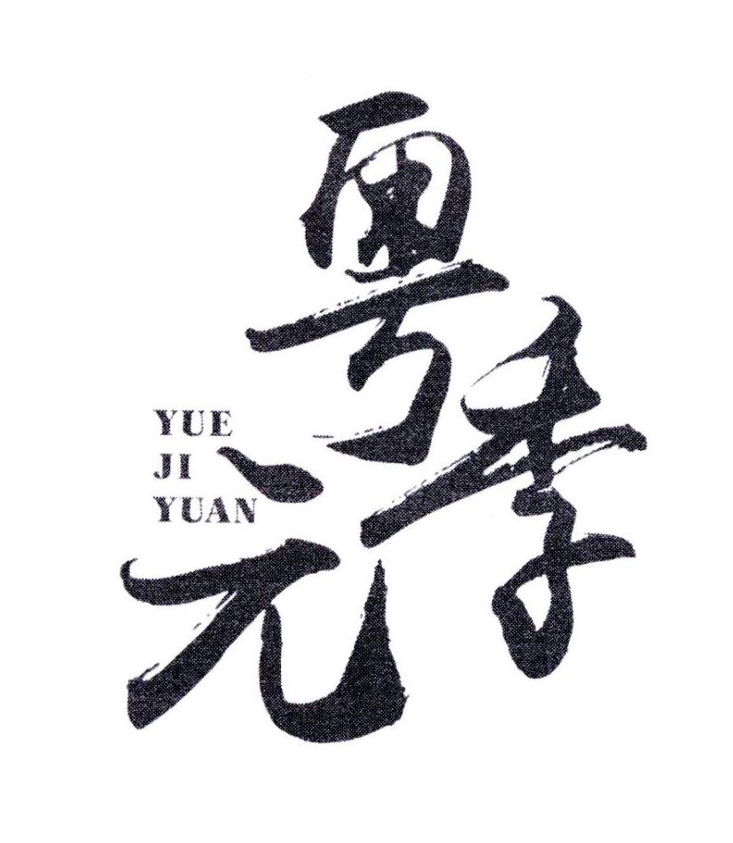 粤季元