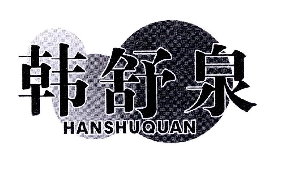 韩舒泉