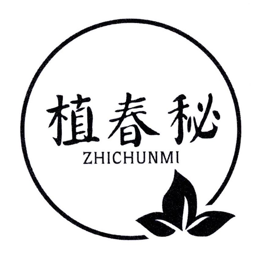 植春秘