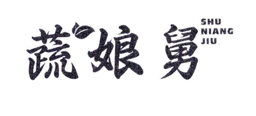 蔬娘舅