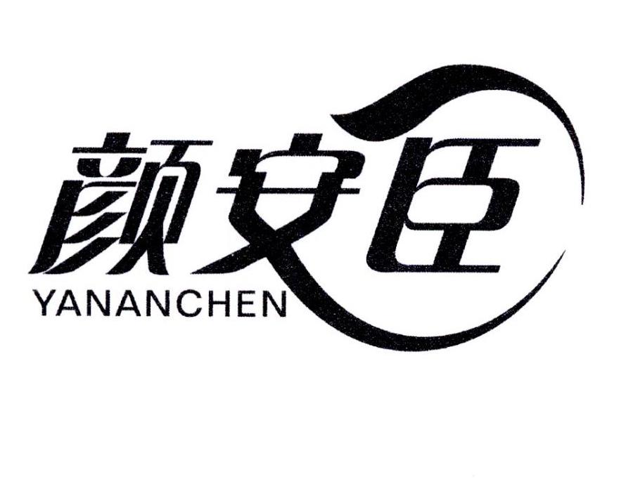 颜安臣