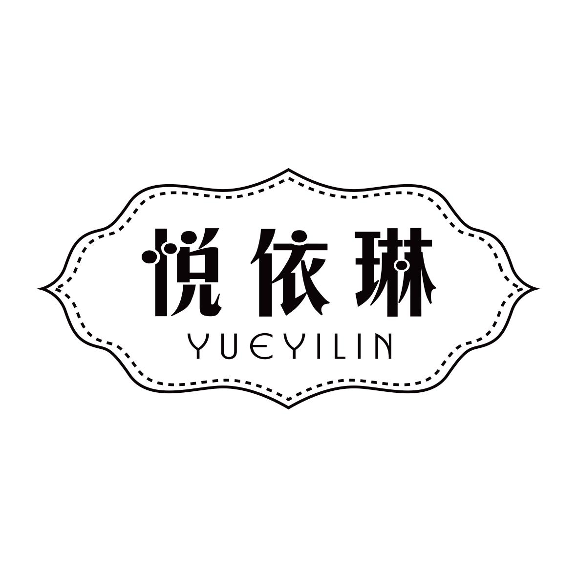 悦依琳