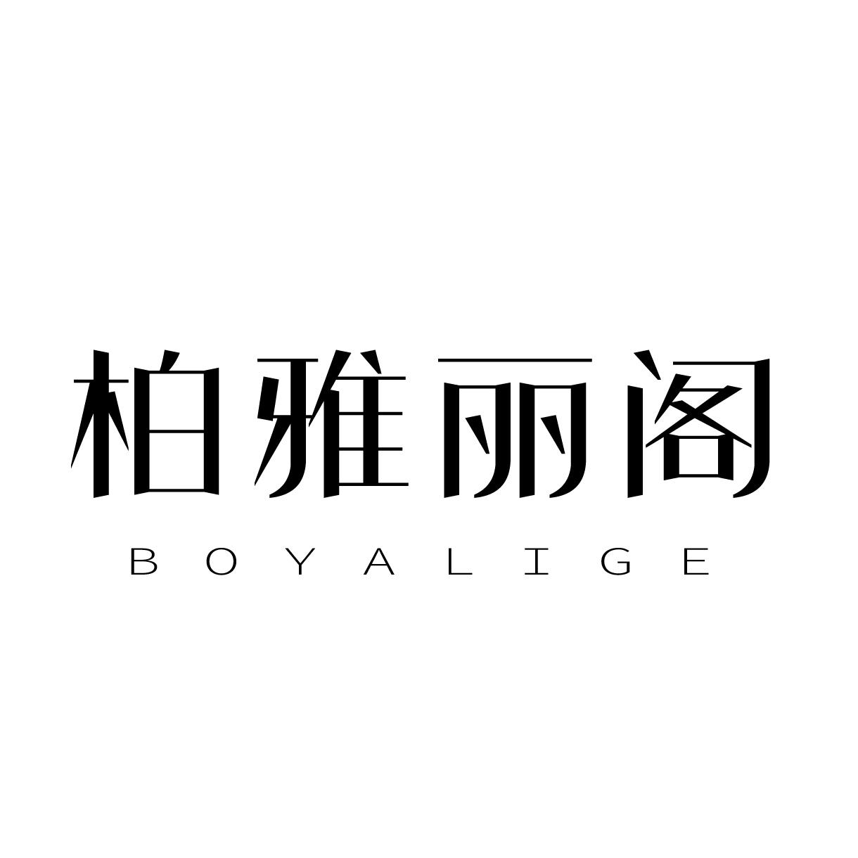 柏雅丽阁BOYALIGE