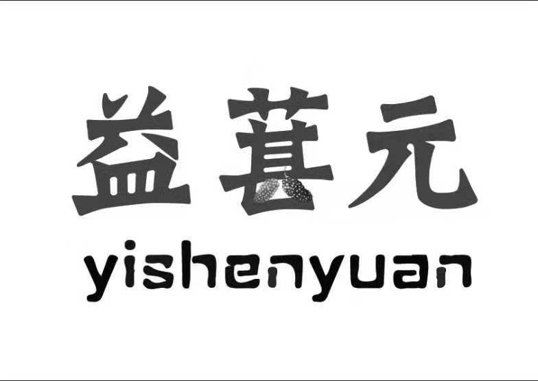 益葚元