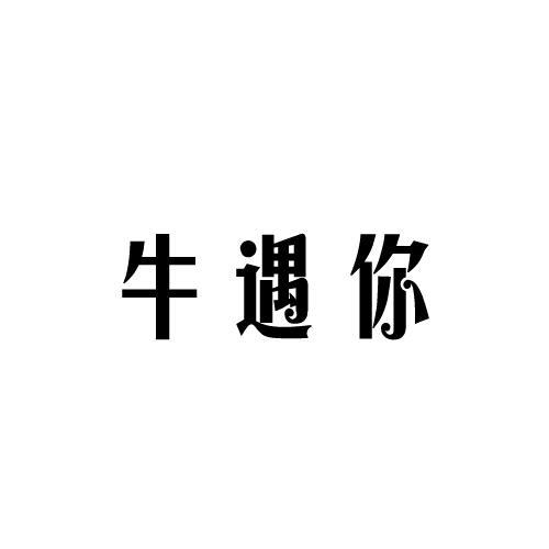 牛遇你