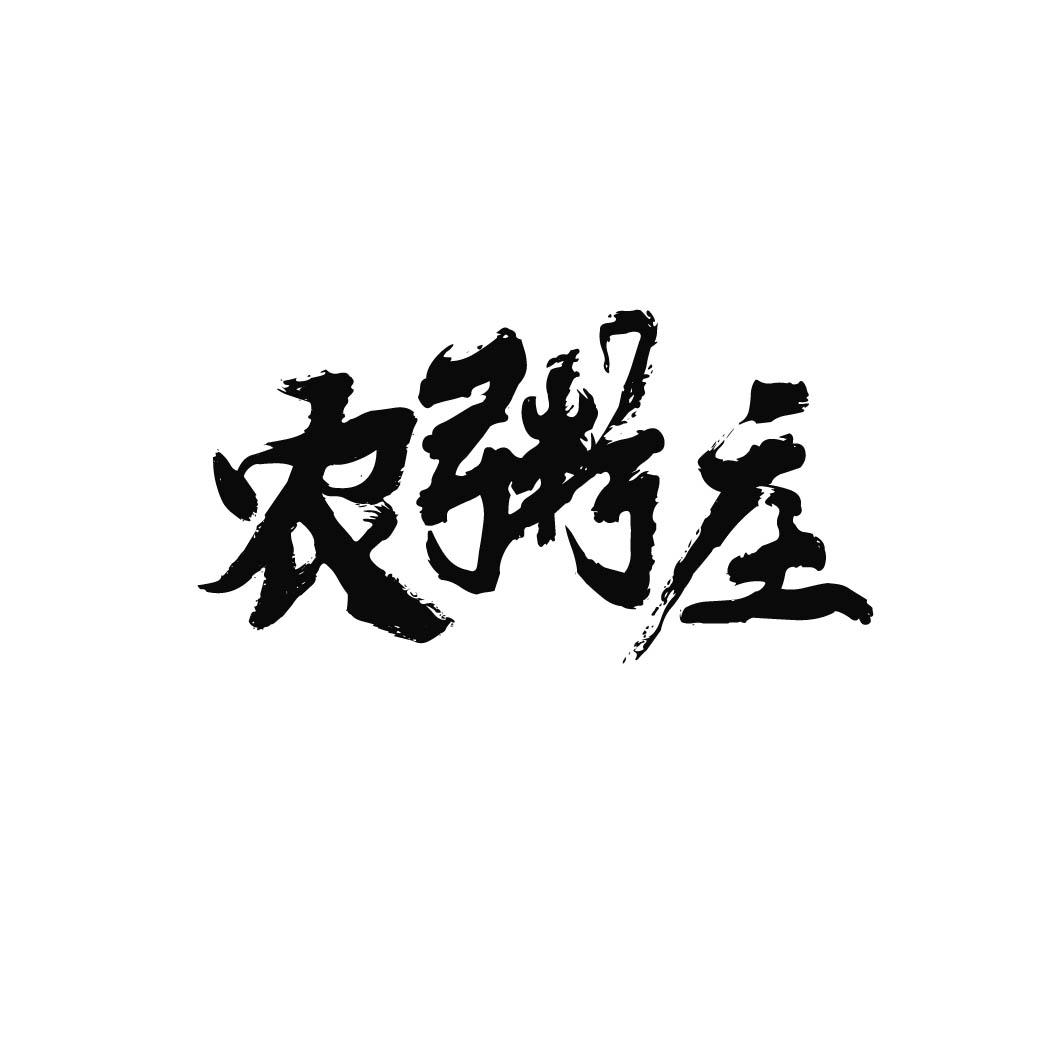 农粥庄