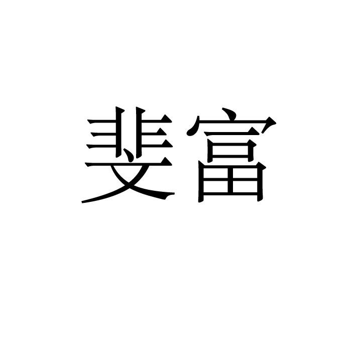 斐富