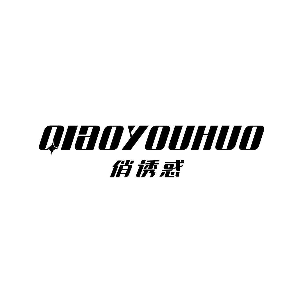 俏诱惑QIAOYOUHUO