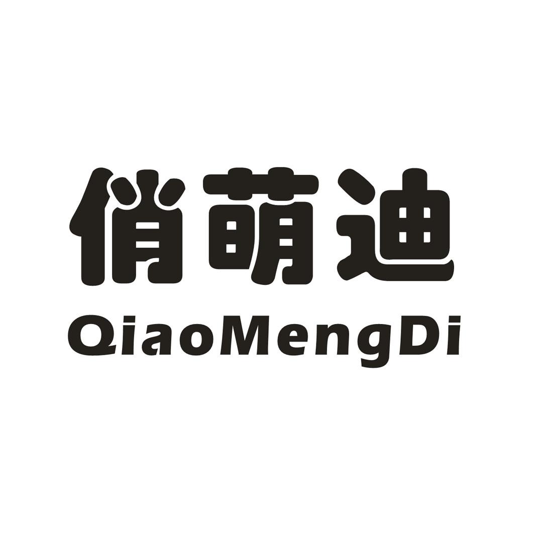 俏萌迪