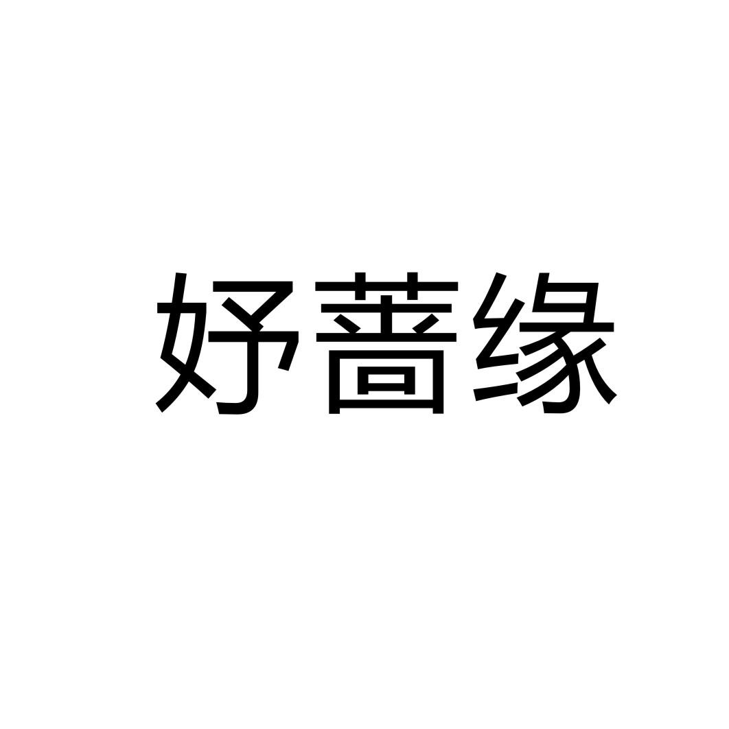 妤蔷缘