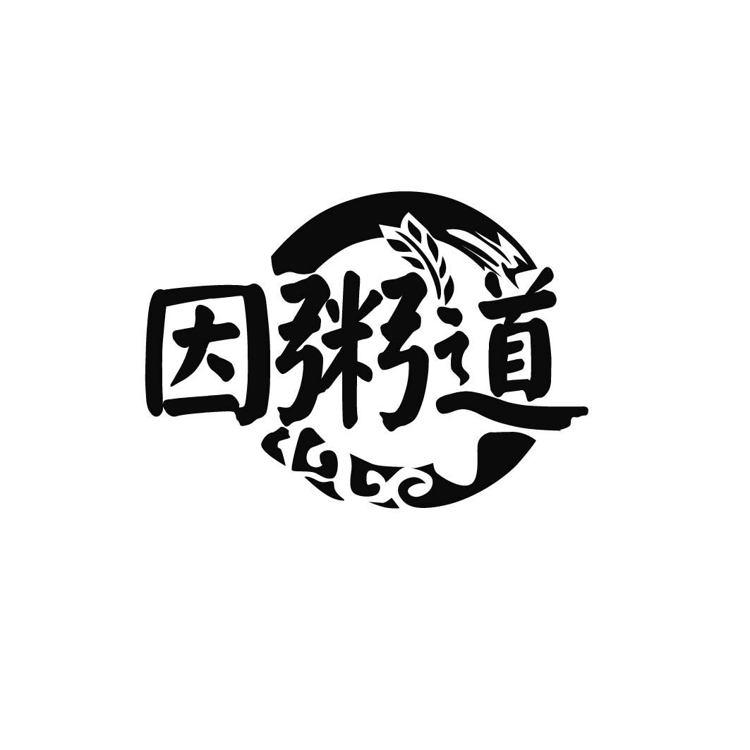 因粥道 