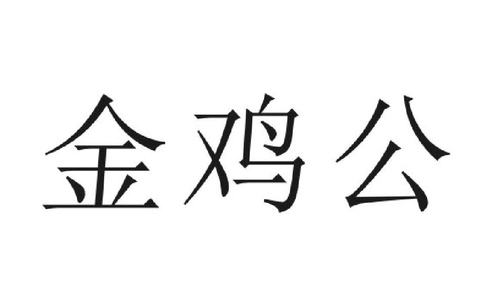 金鸡公
