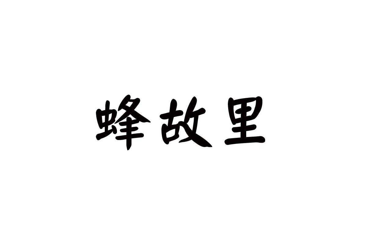 蜂故里