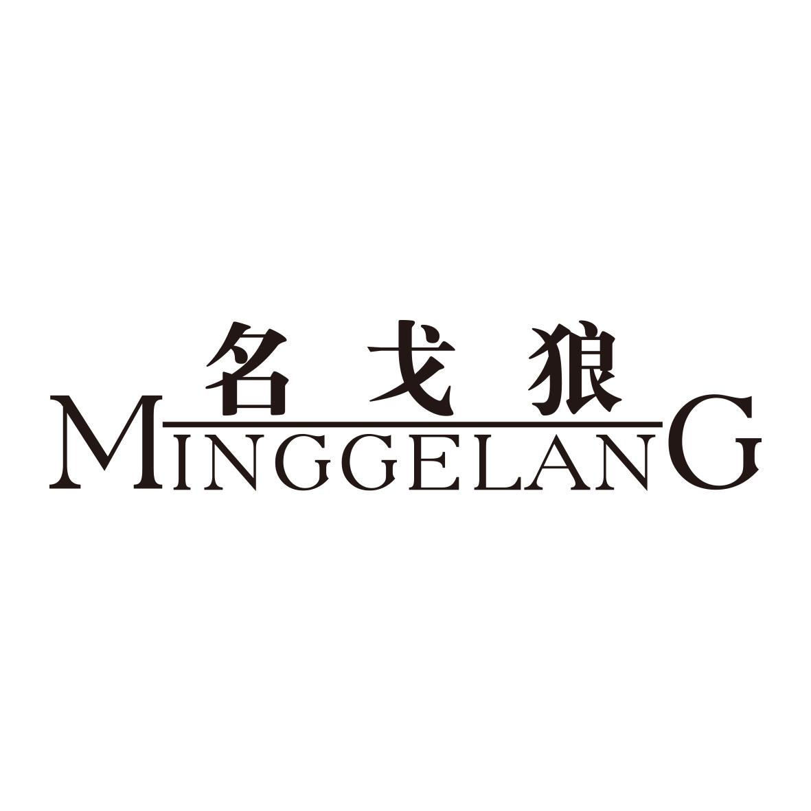 名戈狼